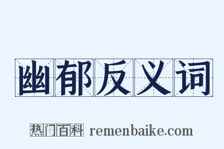 幽郁反义词是什么意思的图片